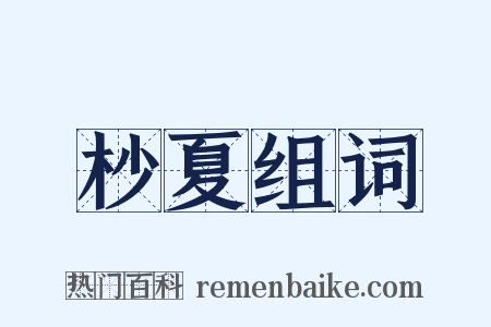 杪夏组词是什么意思的图片